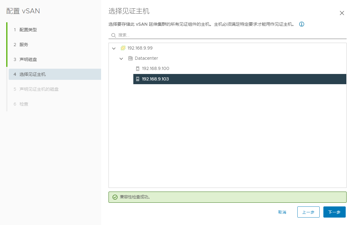 配置vSAN-选择见证主机