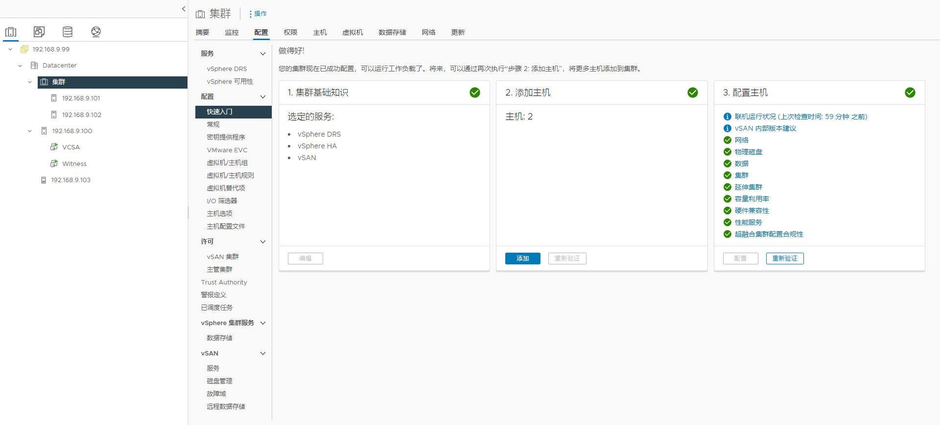 配置vSAN-快速入门